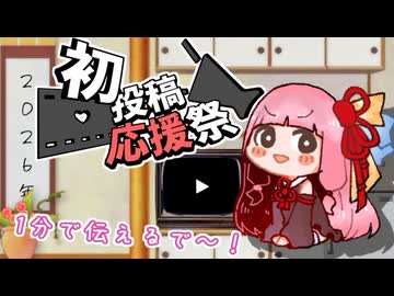 【2026初投稿応援祭】茜ちゃんが動画投稿で意識していることを1分で伝えます！