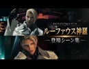 【FF7リメイク＆リバース】ルーファウス神羅 登場シーン集