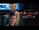 【FF7リメイク＆リバース】スカーレット 登場シーン集