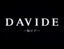DAVIDE(駄ビデ)