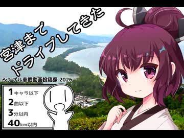 【シンプル車載動画投稿祭2026】宮津ドライブ