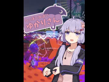 へっぽこすぱいゆかりさんはテクニック派　VS キューインキ編【Splatoon3】