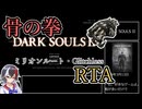 【RTA】ダークソウル2RTA 骨の拳チャート 1:36:05 Glitchless part1/3