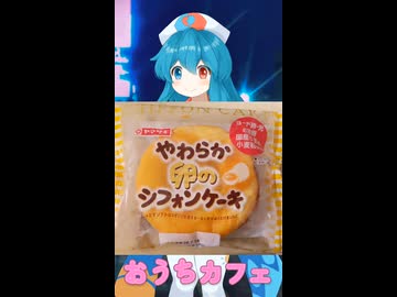 【おうちカフェ】やわらか卵のシフォンケーキ【雨晴はう】