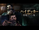 【FF7リメイク＆リバース】ハイデッカー 登場シーン集