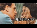 【会員見放題】死刑台のメロディ【映画】