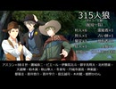 315人狼14－2