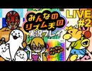 皆のリズム天国 実況プレイ #2【生放送】