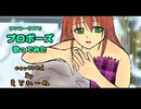 【ワンコーラスで】プロポーズ　歌ってみた