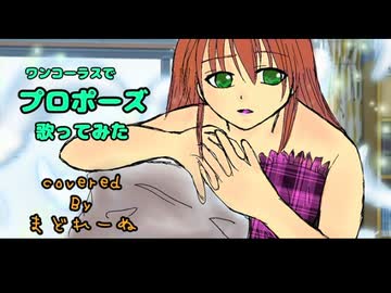 【ワンコーラスで】プロポーズ　歌ってみた