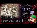 【初見】シュレディンガーズ・コールを堪能する#11【ネタばれあり】