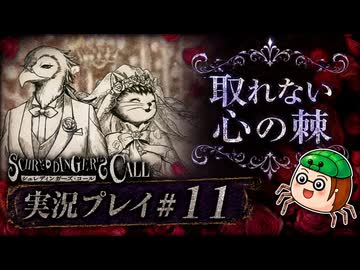 【初見】シュレディンガーズ・コールを堪能する#11【ネタばれあり】