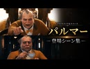 【FF7リメイク＆リバース】パルマー 登場シーン集