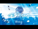 『劣等フィルム / 雨季野P輔』　歌ってみた - taring
