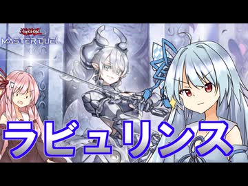 【遊戯王マスターデュエル】 ラビュリンス 【VOICEROID実況】