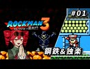 【ROCKMAN3】重音テトのKIMERACKMAN #1【重音テト＆フリモメン＆弦巻マキ 実況】