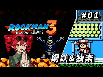 【ROCKMAN3】重音テトのKIMERACKMAN #1【重音テト＆フリモメン＆弦巻マキ 実況】
