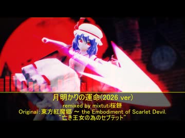 【第18回東方ニコ童祭】月明かりの運命(2026 ver)【亡き王女の為のセプテットアレンジコンテスト】