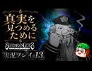 【初見】シュレディンガーズ・コールを堪能する#13【ネタばれあり】