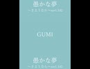 【ショート】愚かな夢～さようなら～ver1.142/しょう feat.GUMI