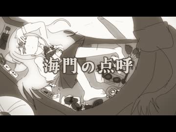 海門の点呼 / Req1000 feat 彩澄しゅお