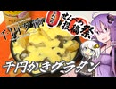 【千円夕餉研究会＆せんべろ投稿祭】薫香！牡蠣グラタン！！【今日のご飯に恋するふたり】