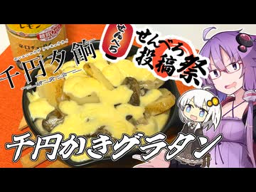 【千円夕餉研究会＆せんべろ投稿祭】薫香！牡蠣グラタン！！【今日のご飯に恋するふたり】