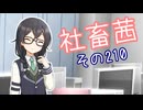 社畜茜その210【ソフトウェアトーク劇場】