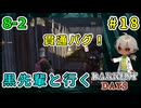 クロ先輩と行くダーケストデイズ！やっとこさ先輩と合流！（ダーケストデイズ パート8-2）【貧乏リッチのゲーム実況】