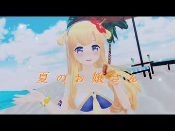 【推し艦納涼慰霊祭2026】【お題①】夏のお嬢さん　8/15開催　【艦これ】【sdPBR480】