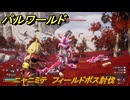 パルワールド　ニャニミテ　フィールドボス討伐　＃１２１　【Palworld正式版】