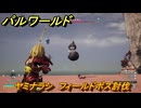 パルワールド　ヤミナラシ　フィールドボス討伐　＃１２２　【Palworld正式版】