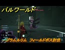 パルワールド　プラムルリム　フィールドボス討伐　＃１２３　【Palworld正式版】