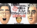 脳を鍛える大人のDSトレーニング 実況プレイ【生放送】