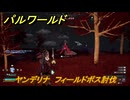 パルワールド　ヤンデリナ　フィールドボス討伐　＃１２４　【Palworld正式版】