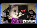 【ぼっちゃん；；】静かに考察するダンガンロンパ2【#40】