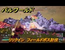 パルワールド　リリクイン　フィールドボス討伐　＃１２５　【Palworld正式版】