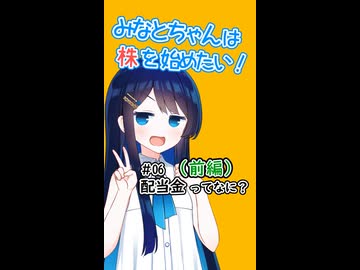 #06 配当金ってなに？(前編)【ショート版】 【Voicerid解説】