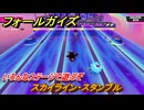 フォールガイズ　スカイライン・スタンブル　いろんなステージで遊ぶぞ！　＃１１　【FallGuys】