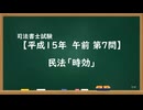 【H15-AM07】民法「時効」ウザ