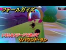 フォールガイズ　リバウンド・ラン　いろんなステージで遊ぶぞ！　＃１２　【FallGuys】
