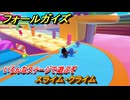 フォールガイズ　スライム・クライム　いろんなステージで遊ぶぞ！　＃１３　【FallGuys】