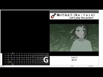 [Capo=2]「昼の月」を弾いてみよう