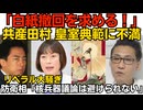 共産・田村「2600年の歴史って神話でしょ？」「天皇の存在は人の平等に反する」皇室全否定／小泉防衛大臣「核兵器の議論は避けて通れない」リベラル大騒ぎ そんなにビビるなよｗ260719