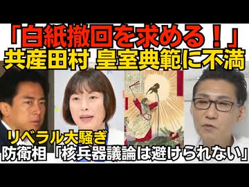 共産・田村「2600年の歴史って神話でしょ？」「天皇の存在は人の平等に反する」皇室全否定／小泉防衛大臣「核兵器の議論は避けて通れない」リベラル大騒ぎ そんなにビビるなよｗ260719