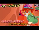 フォールガイズ　ルーフトップ・ラッシュ　いろんなステージで遊ぶぞ！　＃１４　【FallGuys】