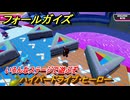 フォールガイズ　ハイパードライブ・ヒーロー　いろんなステージで遊ぶぞ！　＃１５　【FallGuys】