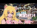 【実況】けものティータイム DAY14【たんざく】