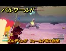 パルワールド　ゴルディング　フィールドボス討伐　＃１２６　【Palworld正式版】
