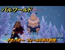 パルワールド　アオパオー　フィールドボス討伐　＃１２７　【Palworld正式版】